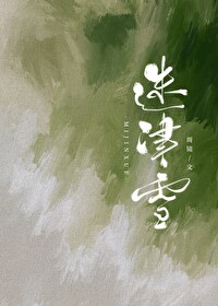 迷津归途