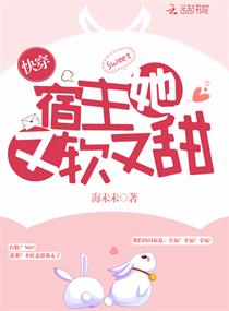 快穿宿主之她又甜又软