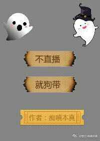 不直播,就上天 完结&#43;番外