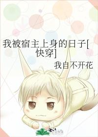 我被宿主上身的日子[快穿]